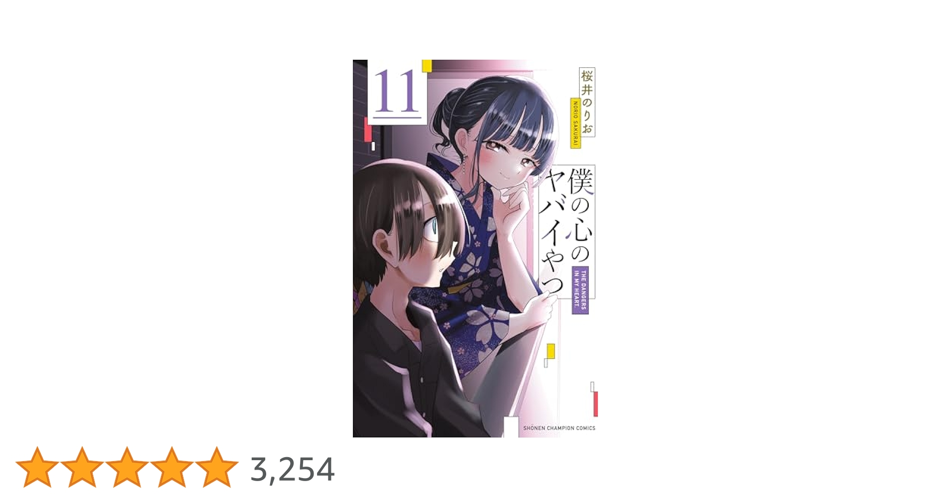 Amazon.co.jp: 僕の心のヤバイやつ 11 (少年チャンピオン