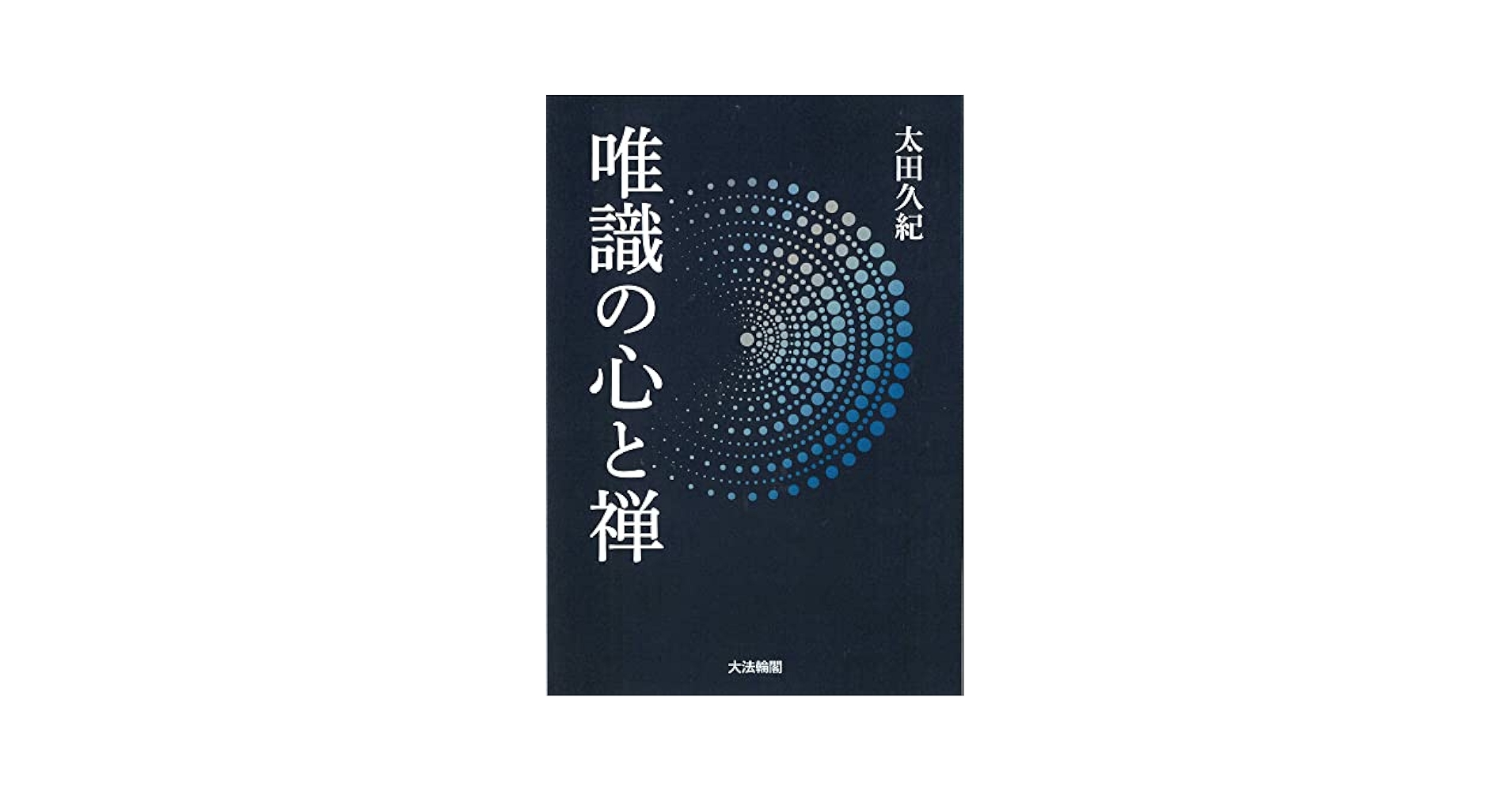 【希少！】唯識三十頌要講／太田久紀(著) Amazon.co.jp: 唯識三十頌要講 : 太田 久紀: 本
