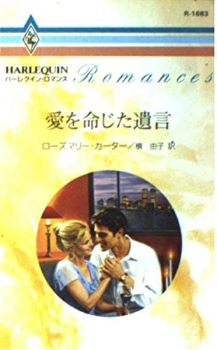 愛を命じた遺言 (ハーレクイン・ロマンス)