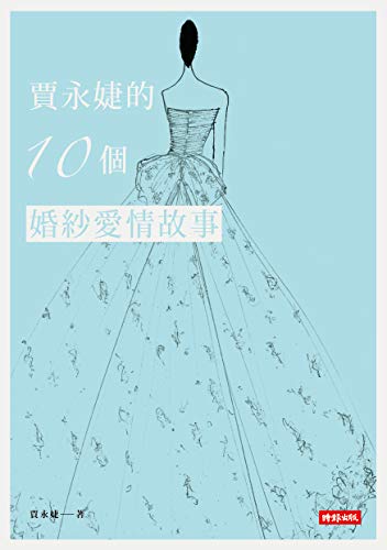 賈永婕的10個婚紗愛情故事 (Traditional Chinese Edition) - 賈永婕