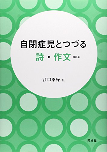 自閉症児とつづる詩・作文 改訂版