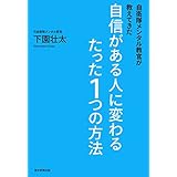 自衛隊メンタル教官が教えてきた　自信がある人に変わるたった１つの方法