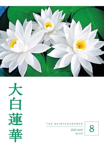 大白蓮華 2025年8月号