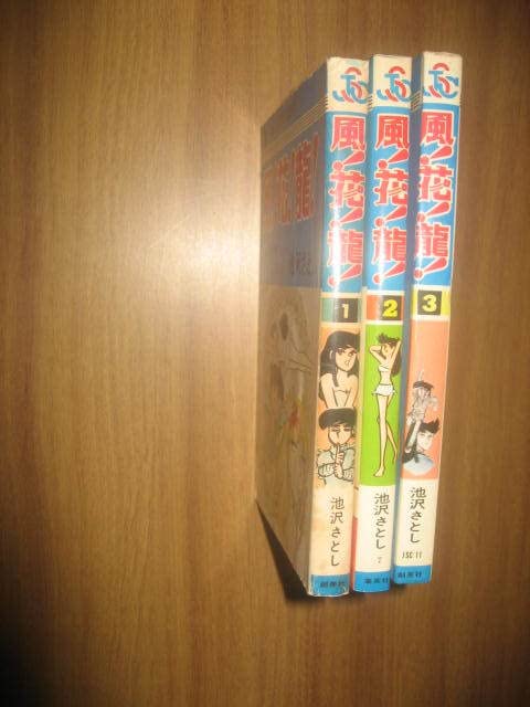 Amazon.co.jp: si 池沢さとし 風!花!龍! 全3巻 スーパー