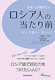 日本人が知りたいロシア人の当たり前 - 光井 明日香, 菅井 健太, ミソチコ グリゴリー, サブリナ エレオノーラ, 加藤 栄一