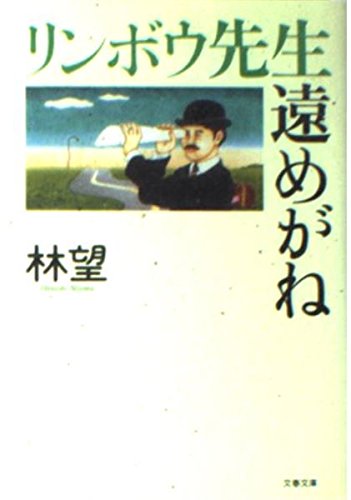 リンボウ先生遠めがね (文春文庫 は 14-7)