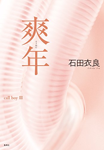 爽年 娼年シリーズ (集英社文芸単行本)の詳細を見る