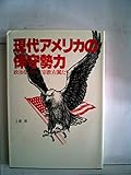現代アメリカの保守勢力―政治を動かす宗教右翼たち (1984年)