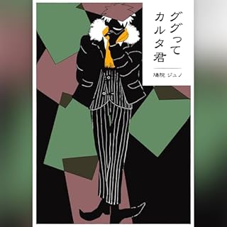 ググってカルタ君 cover art