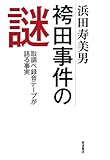 袴田事件の謎――取調べ録音テープが語る事実