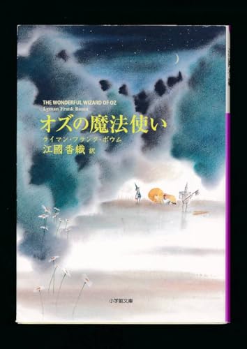 『オズの魔法使い 小学館文庫』ライマン・フランク ボウム 著江國香織の新訳のサムネイル
