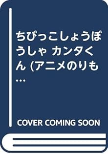 Amazon.co.jp: ちびっこしょうぼうしゃカンタくん (アニメ