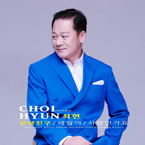 Amazon Musicで최현の최현 1st album (인생친구)を再生する