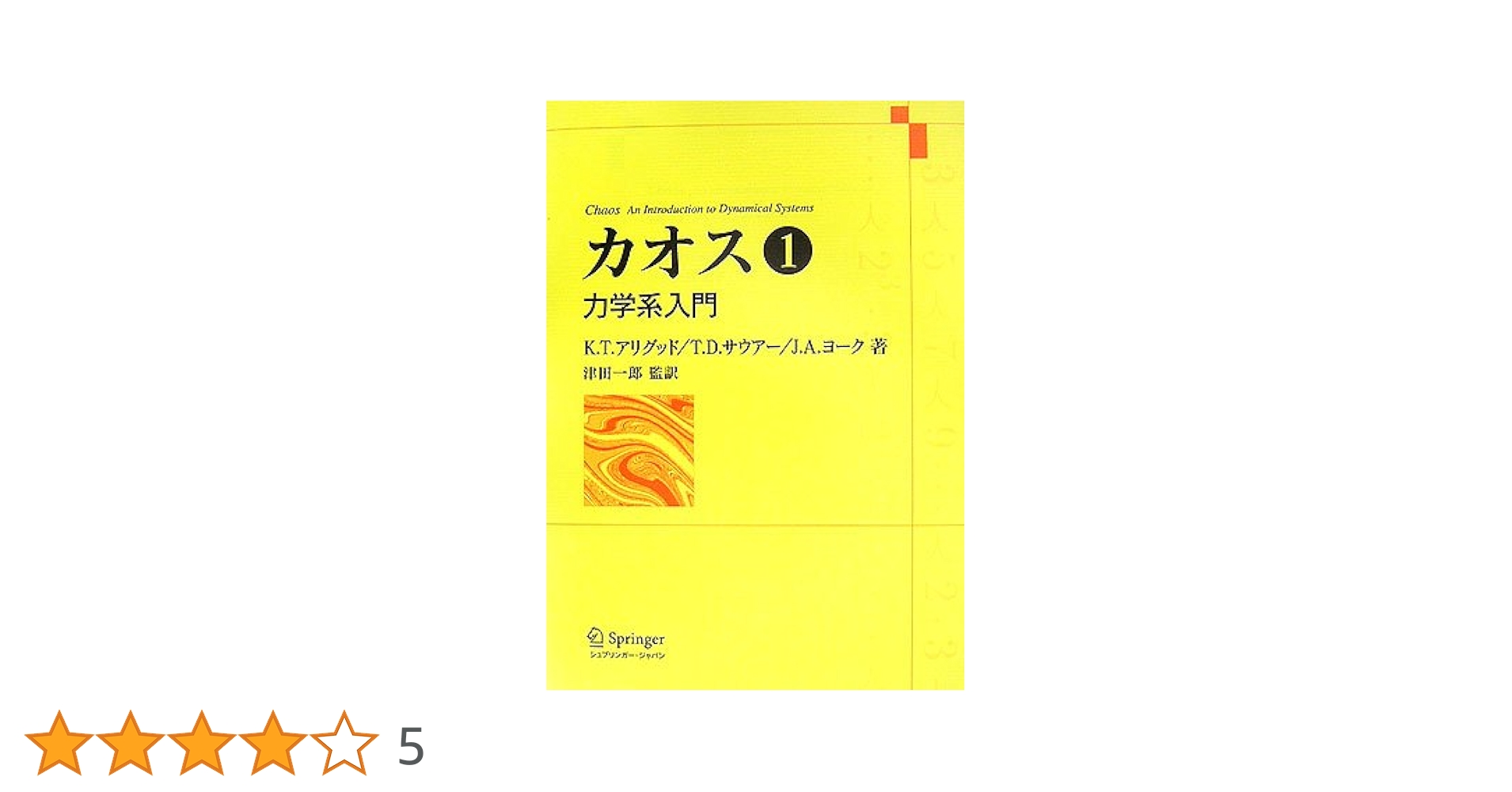 新装版 カオス力学系の基礎 419ztzUN5aL._UF350,350_QL50_.jpg