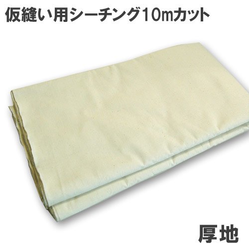 Amazon | 仮縫い用シーチング生地 生成 10mカット 196932 厚地 | 布