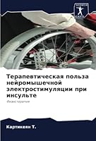 Терапевтическая польза & 6205295008 Book Cover