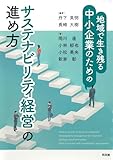 サステナビリティ経営の進め方: 地域で生き残る中小企業のための