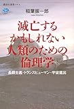 滅亡するかもしれない人類のための倫理学 長期主義・トランスヒューマン・宇宙進出 (講談社選書メチエ)