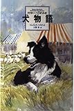 犬物語 ドクター・ヘリオットの