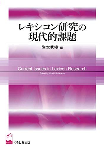 レキシコン研究の現代的課題 レキシコン研究の現代的課題