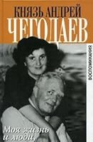 My life and the people I knew / Moya zhizn i lyudi, kotorykh ya znal 5815906239 Book Cover