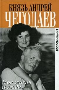 My life and the people I knew / Moya zhizn i lyudi, kotorykh ya znal