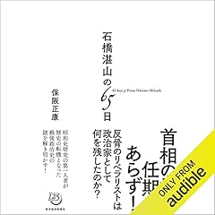 『石橋湛山の６５日』のカバーアート