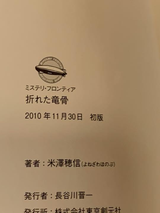 Amazon.co.jp: 署名入サイン本米澤穂信「折れた竜骨」初版 帯 美本 