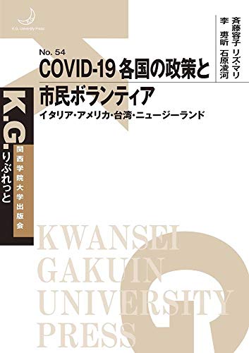 COVID-19 各国の政策と市民ボランティア (K.G. りぶれっと No. 54)