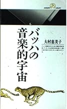 バッハの音楽的宇宙 (丸善ライブラリー 115)