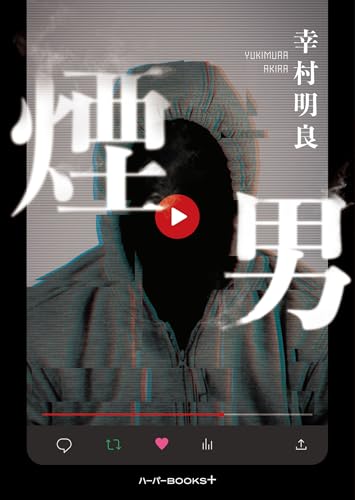 煙男 (ハーパーBOOKS+)