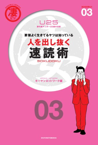 無料電子書籍アプリ 人を出し抜く速読術 ―勝ち組アンダー25歳の法則 (凄ビジ・シリーズ) バイ