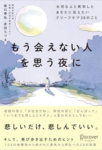 もう会えない人を思う夜に 大切な人と死別したあなたに伝えたいグリーフケア２８のこと