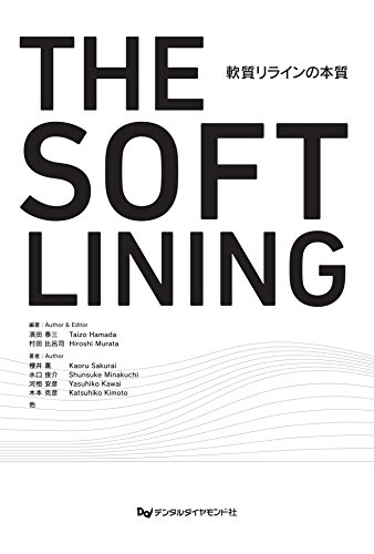 キンドル 無料電子書籍 THE SOFT LINING 軟質リラインの本質 バイ