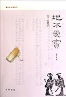 Treasure in the Earth--History of Qin and Han Dynasties Series Hard paper 7101076769 Book Cover