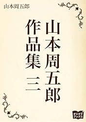 山本周五郎　作品集　三