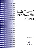 出版ニュースまとめ＆コラム2018 (HON.jp Books)