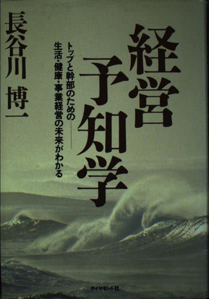 【中古】 性格相性学 人の心を見抜いて上手に付き合う/ダイヤモンド社/長谷川博一 性格相性学: 人の心を見抜いて上手に付き合う | 長谷川 博一 |本