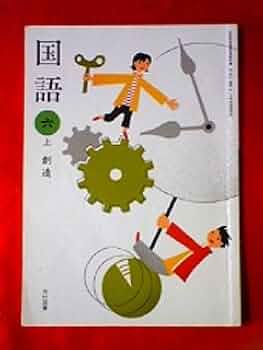 わたしとせいかつ　上　［平成21年度］（単行本） Amazon.co.jp: せいかつ 上 [令和2年度] (文部科学省検定済