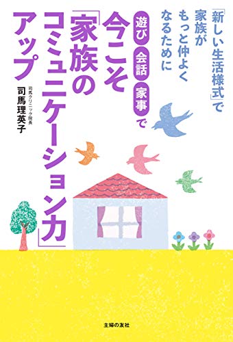 遊び・会話・家事で　今こそ「家族のコミュニケーション力」アップ