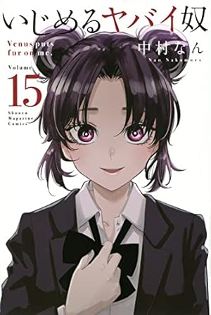 いじめるヤバイ奴　1-19巻　全巻セット　全巻初版第一刷　帯付き 楽天市場】送料無料【中古】【予約商品】いじめるヤバイ奴 1〜19