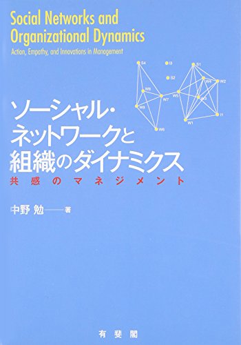 無料電子書籍 pdf ソーシャル・ネットワークと組織のダイナミクス -- 共感のマネジメント バイ
