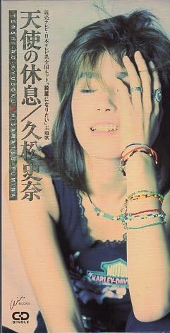 Amazon.co.jp: ◇8cmCDS◇久松史奈/天使の休息/ドラマ『綺麗に