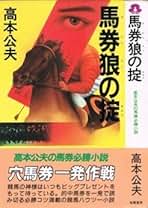 【中古】 馬連列島激震攻略本 馬連時代の「馬券の真実」をすべて公開/桃園書房/高本公夫 2025年最新】高本公夫の人気アイテム - メルカリ