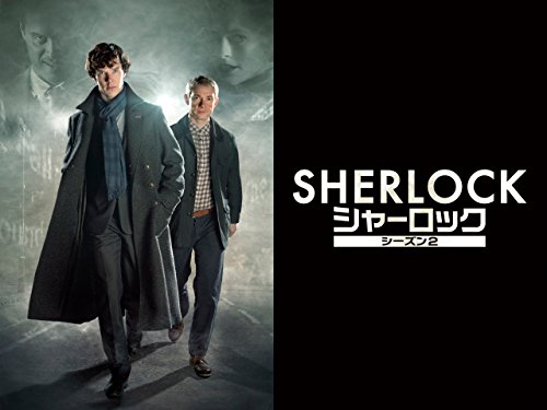 『SHERLOCK/シャーロック シーズン2』