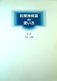 抗精神病薬の使い方