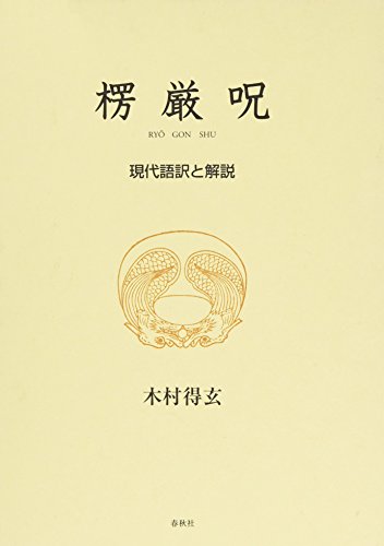 『楞厳呪―現代語訳と解説』|感想・レビュー 読書メーター