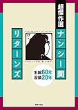 超傑作選 ナンシー関 リターンズ
