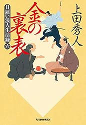 Amazon.co.jp: 日雇い浪人生活録（二） 金の諍 (時代小説文庫