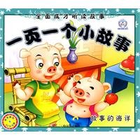 全面成才听读故事·一页一个小故事:故事的海洋